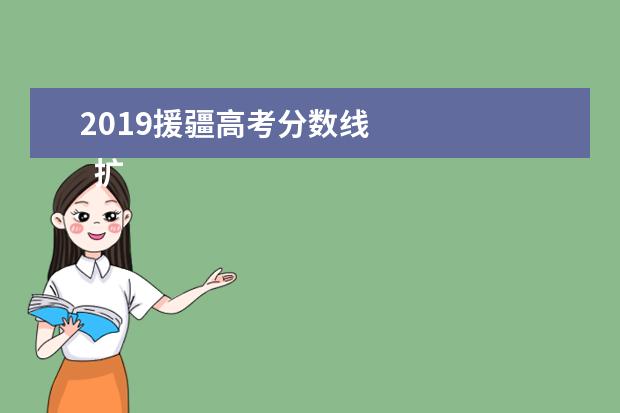 2019援疆高考分数线 
  扩展资料