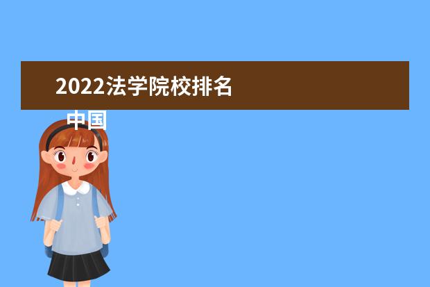 2022法学院校排名 
  中国政法大学介绍