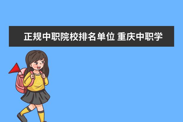 正规中职院校排名单位 重庆中职学校排名前十
