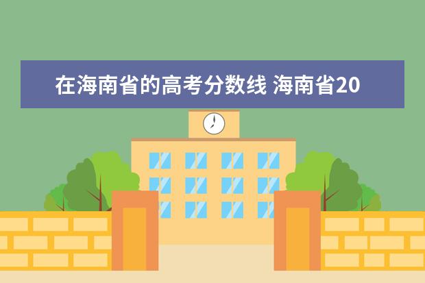 在海南省的高考分数线 海南省2021年高考录取分数线