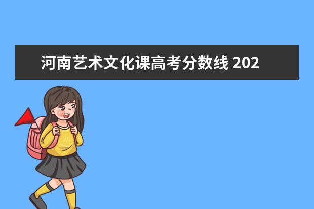 河南艺术文化课高考分数线 2020年河南艺术生文化课分数线