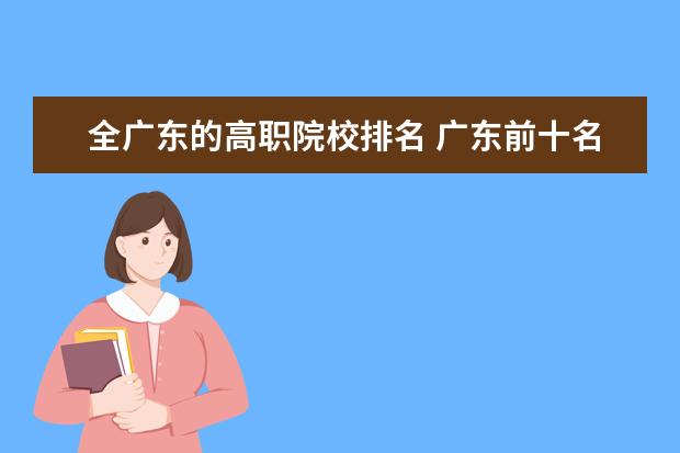 全廣東的高職院校排名 廣東前十名職業(yè)學(xué)院