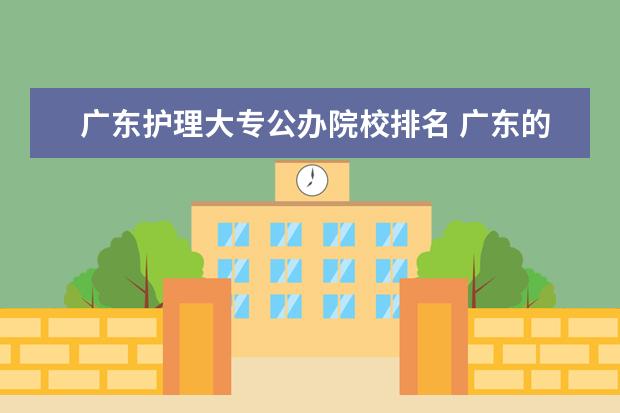 廣東護理大專公辦院校排名 廣東的大專護理專業(yè)有哪些學院是比較好的?