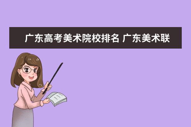 廣東高考美術(shù)院校排名 廣東美術(shù)聯(lián)考230分排名