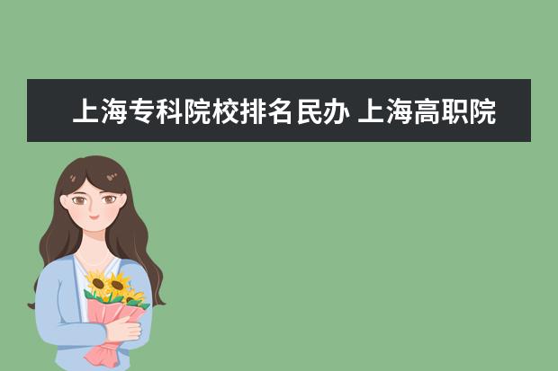 上海?？圃盒Ｅ琶褶k 上海高職院校排名