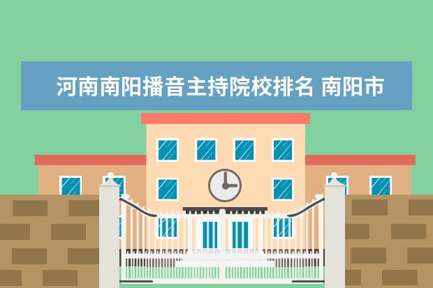 河南南陽播音主持院校排名 南陽市二職有播音主持專業(yè)嗎