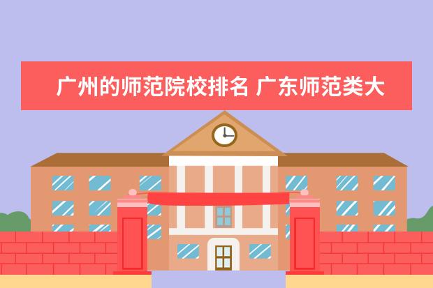 广州的师范院校排名 广东师范类大学有哪些