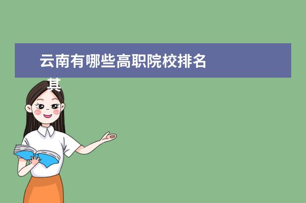 云南有哪些高職院校排名 
  其他信息：
  <br/>