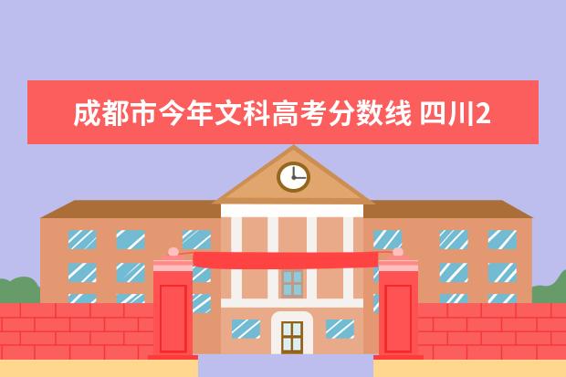 成都市今年文科高考分?jǐn)?shù)線 四川2022高考分?jǐn)?shù)線文科