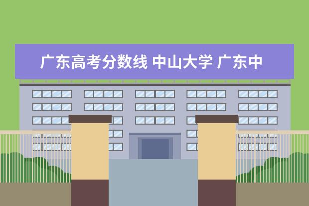 广东高考分数线 中山大学 广东中山大学2021年录取分数线是多少
