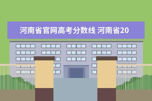 河南省官网高考分数线 河南省2021年高考分数线