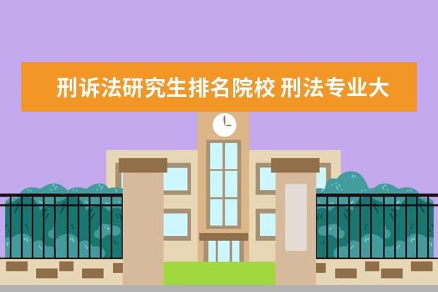 刑诉法研究生排名院校 刑法专业大学排名