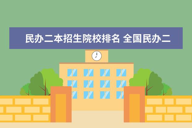 民办二本招生院校排名 全国民办二本大学排名