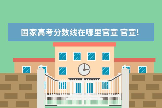 国家高考分数线在哪里官宣 官宣!麻城2022高中录取分数线公布,一中595.5分,普高...