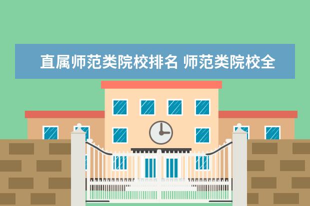 直属师范类院校排名 师范类院校全国排名榜