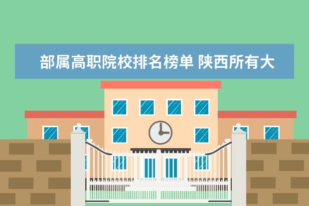 部屬高職院校排名榜單 陜西所有大學(xué)排名