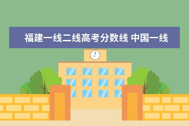 福建一线二线高考分数线 中国一线城市一本分数线