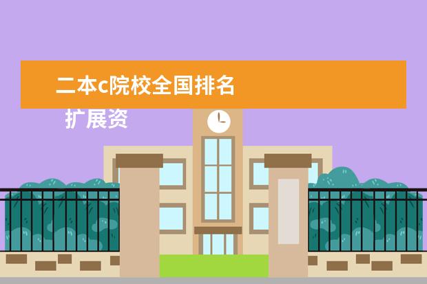 二本c院校全国排名 
  扩展资料