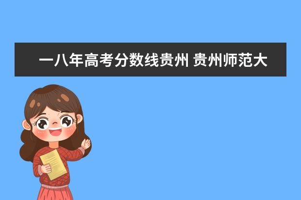 一八年高考分数线贵州 贵州师范大学2018运动训练、武术与民族传统体育专业...