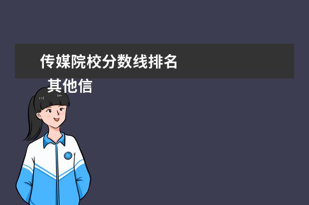 传媒院校分数线排名    其他信息：   <br/>