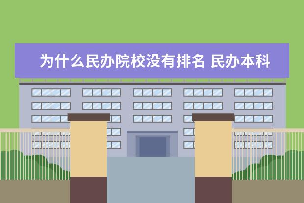 为什么民办院校没有排名 民办本科大学排名