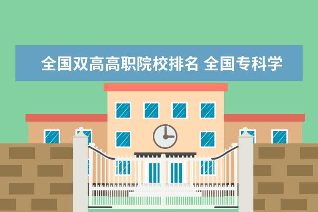 全國雙高高職院校排名 全國?？茖W(xué)校排名2022最新排名