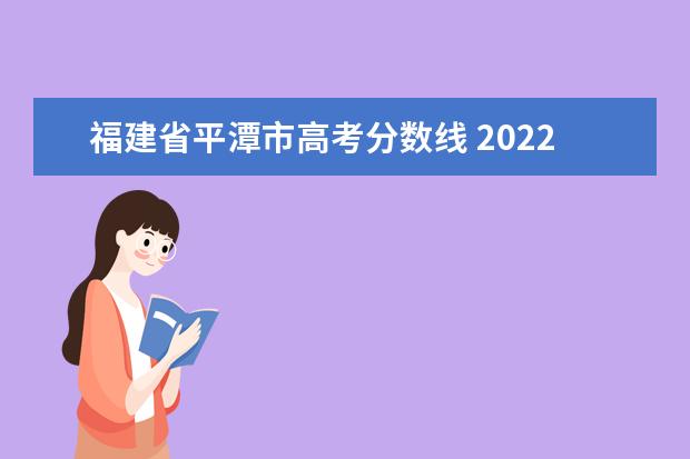 福建省平潭市高考分数线 2022福建春季高考录取分数线是多少?