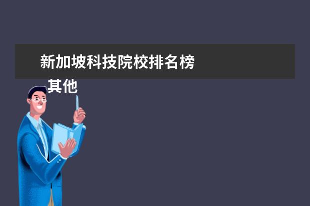 新加坡科技院校排名榜 
  其他信息：
  <br/>