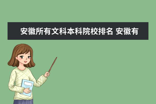 安徽所有文科本科院校排名 安徽有哪些文科二本院校