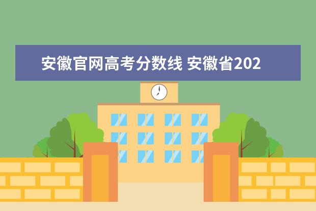 安徽官网高考分数线 安徽省2021高考分数线