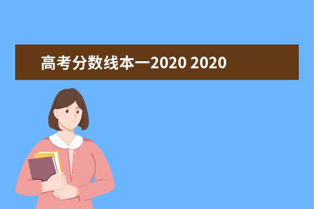 高考分数线本一2020 2020年理科一本分数线是多少分