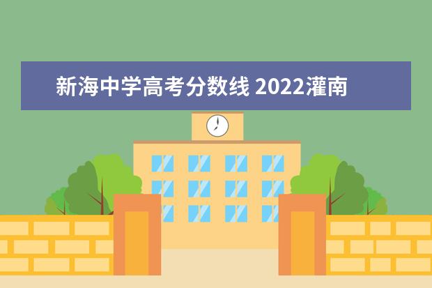 新海中学高考分数线 2022灌南高考成绩名单