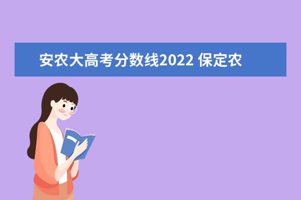 安农大高考分数线2022 保定农大2022录取分数线