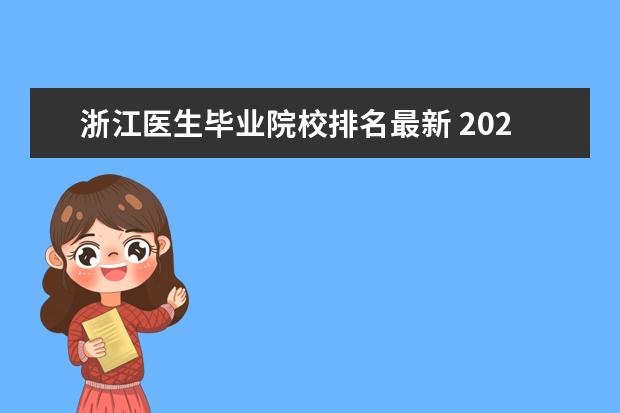 浙江医生毕业院校排名最新 2022想当医生考什么大学好就业