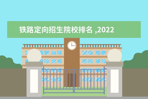 铁路定向招生院校排名 ,2022,郑州铁路局有定向培养指标吗