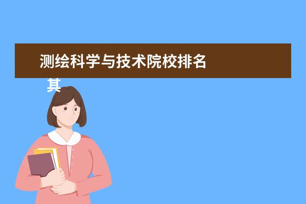 測(cè)繪科學(xué)與技術(shù)院校排名 
  其他信息：
  <br/>