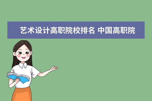 藝術(shù)設(shè)計(jì)高職院校排名 中國(guó)高職院校排名?