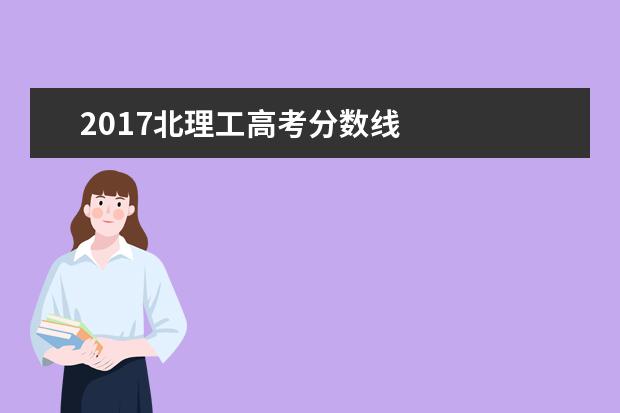 2017北理工高考分数线    其他信息：   <br/>