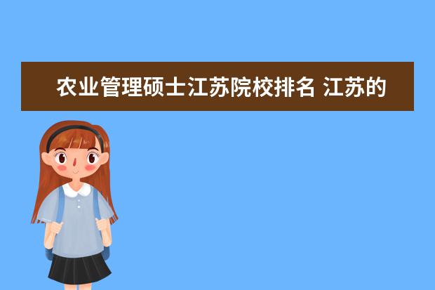 农业管理硕士江苏院校排名 江苏的大学排名一览表