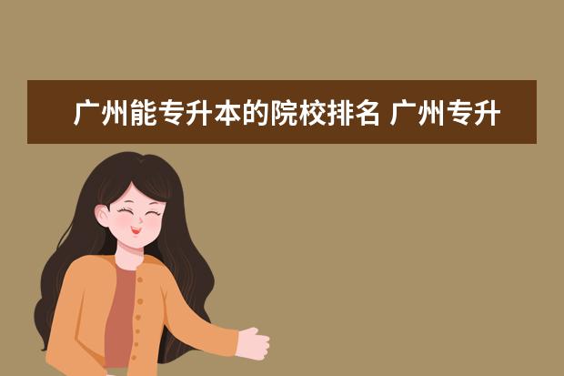 广州能专升本的院校排名 广州专升本学校有哪些学校