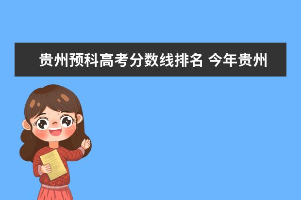 贵州预科高考分数线排名 今年贵州二本预科分数线是好多?