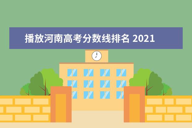 播放河南高考分数线排名 2021年河南高考分数线是多少?