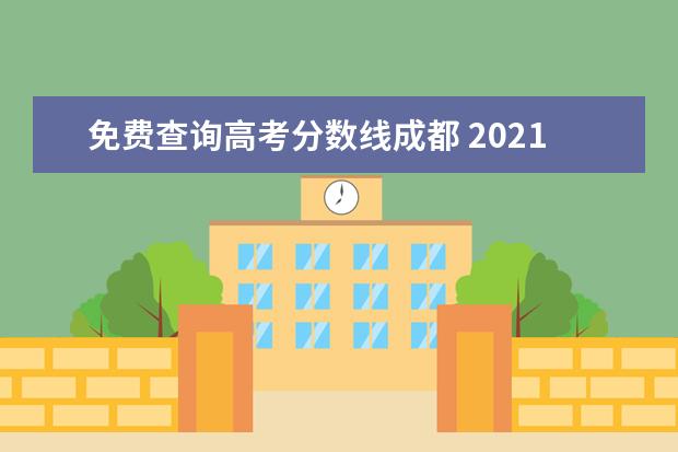 免费查询高考分数线成都 2021年四川成都成人高考录取分数线?