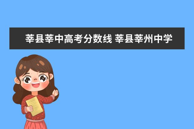 莘县莘中高考分数线 莘县莘州中学高考本科率