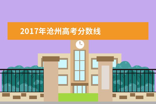 2017年沧州高考分数线    其他信息：   <br/>