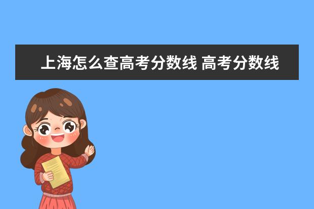 上海怎么查高考分数线 高考分数线怎么查询