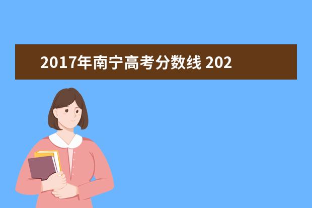 2017年南宁高考分数线 2021南宁市高考录取线