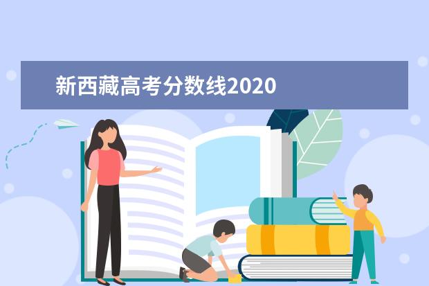 新西藏高考分數(shù)線2020 
  其他信息：
  <br/>