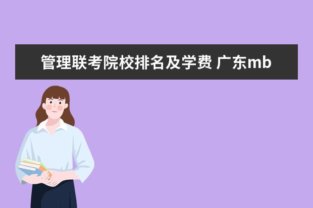 管理联考院校排名及学费 广东mba院校排名及学费