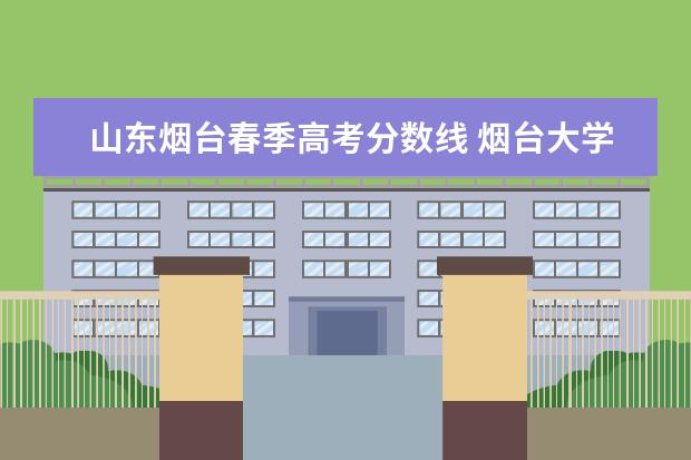 山东烟台春季高考分数线 烟台大学春季高考分数线